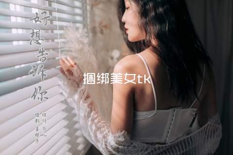 捆绑美女tk